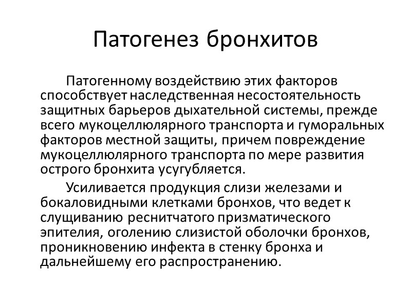 Патогенез бронхитов   Патогенному воздействию этих факторов способствует наследственная несостоятельность защитных барьеров дыхательной